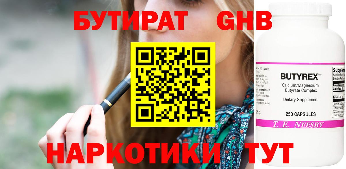 БУТИРАТ оксибутират Ревда